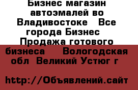 Бизнес магазин автоэмалей во Владивостоке - Все города Бизнес » Продажа готового бизнеса   . Вологодская обл.,Великий Устюг г.